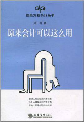 原来会计可以这么用
