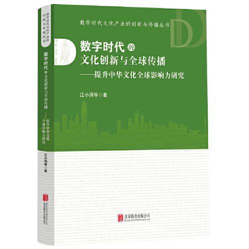 数字时代的文化创新与全球传播——提升中华文化全球影响力研究