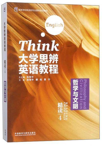 大学思辨英语教程（精读4 哲学与文明 附光盘）/高等学校英语类专业国标规划教材