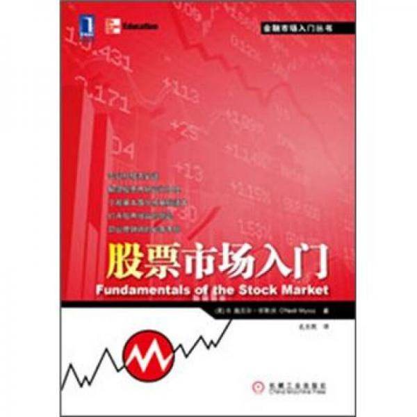 股票市场入门