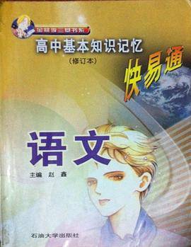 高中基本知识记忆快易通・语文
