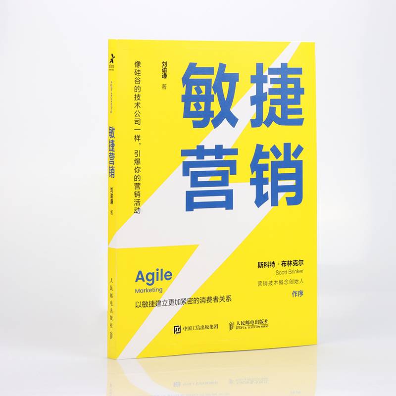 敏捷营销