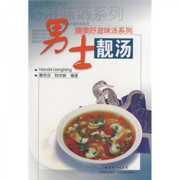 男士靓汤