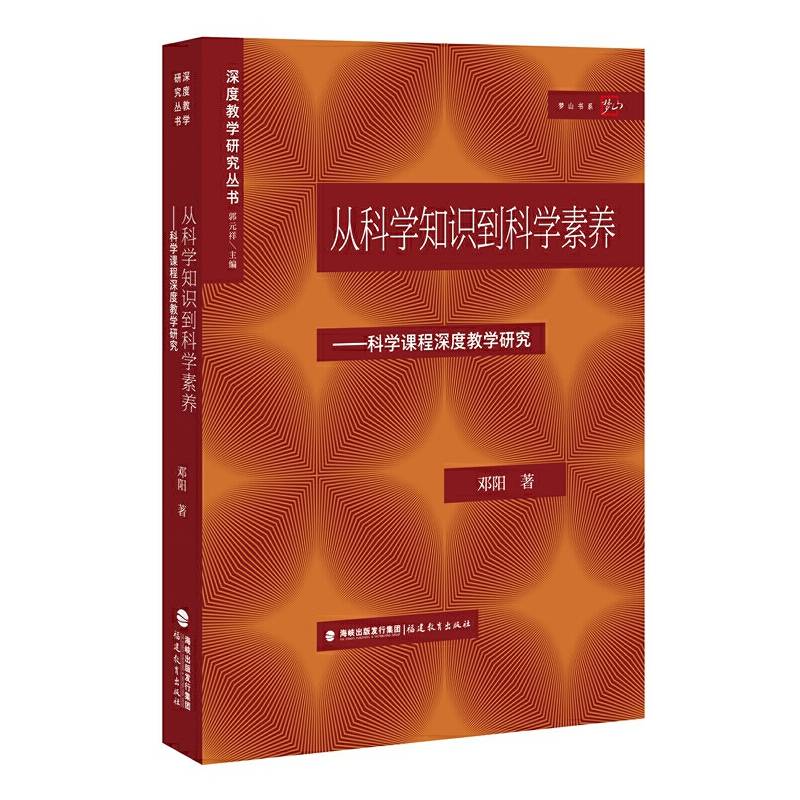 从科学知识到科学素养——科学课程深度教学研究(深度教学研究丛书)