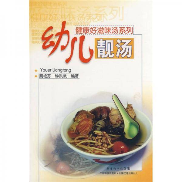 幼儿靓汤