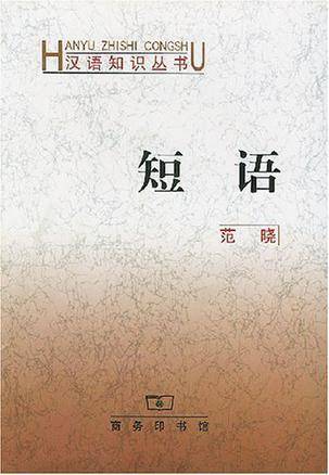短语