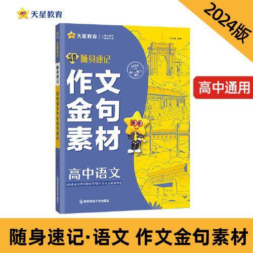 试题调研随身速记 高中语文作文金句素材 高考口袋书复习备考常用知识点归纳高中通用 2024版天星教育