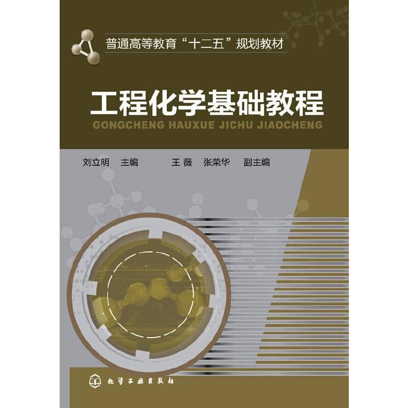 工程化学基础教程/普通高等教育“十二五”规划教材