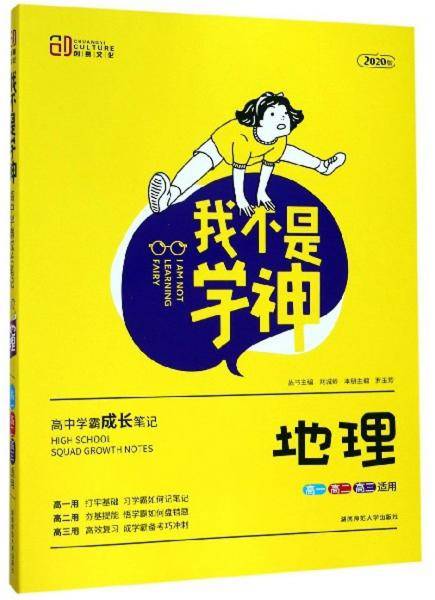 我不是学神：地理（高一高二高三适用 2020版）
