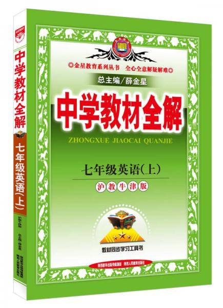 中学教材全解工具版·七年级英语上 沪教牛津版 2015秋