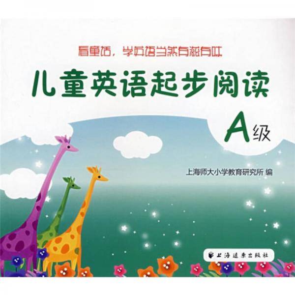 儿童英语起步阅读