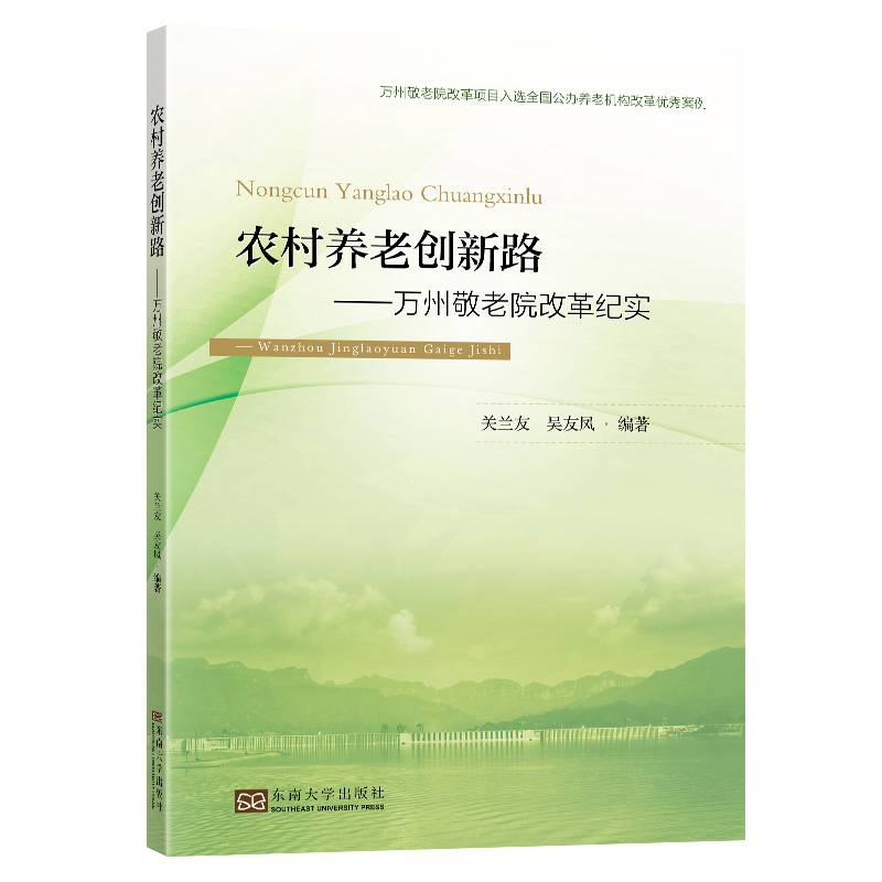 农村养老创新路：万州敬老院改革纪实