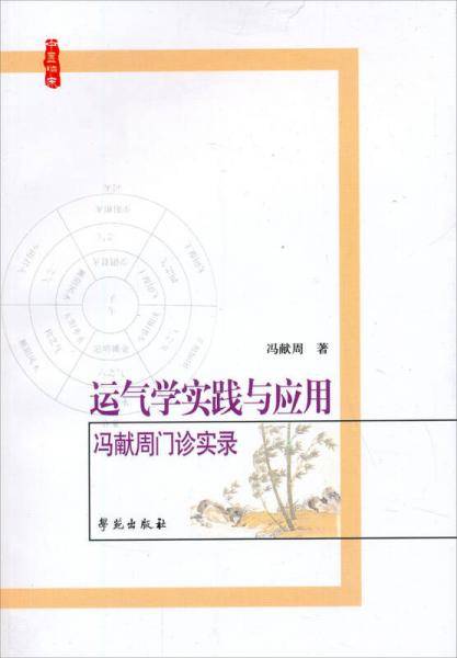 运气学实践与应用