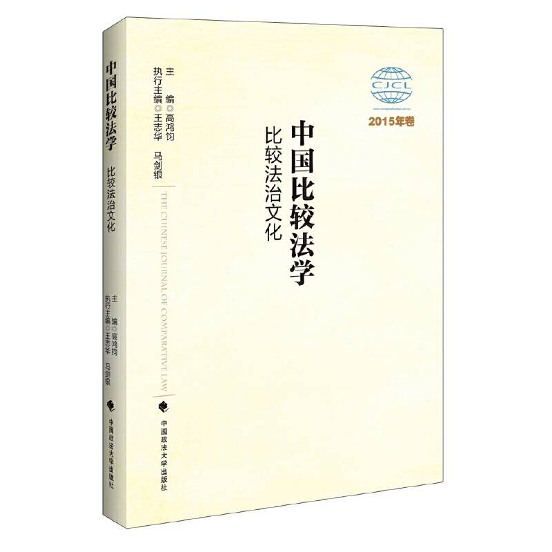 中国比较法学：比较法治文化（2015年卷）
