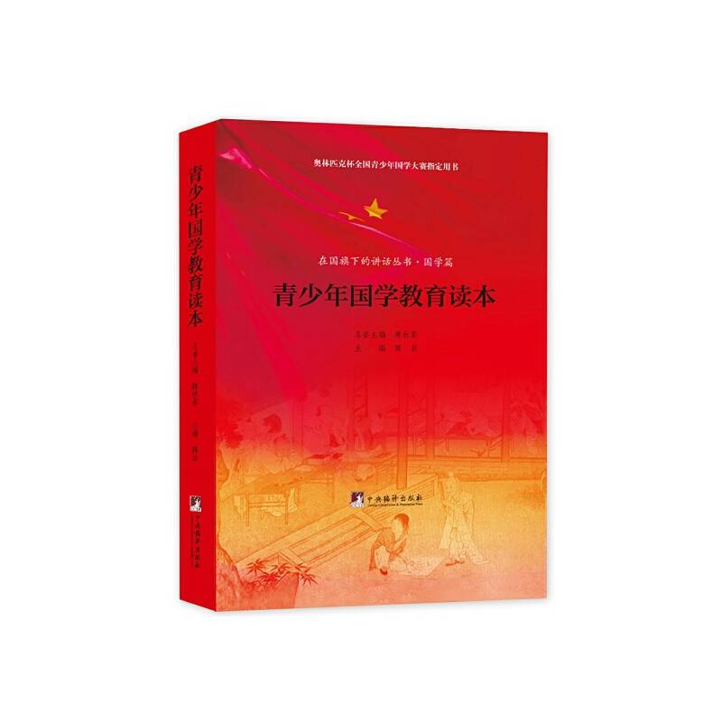青少年国学教育读本