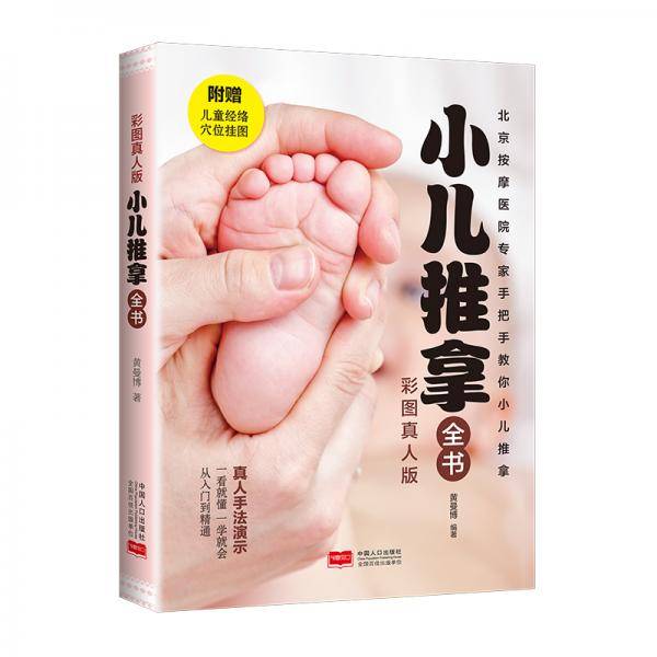 小儿推拿全书