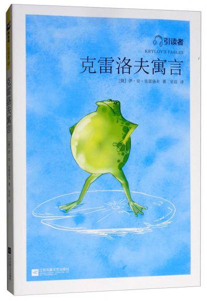 统编语文教科书必读书目 人教版快乐读书吧指定阅读三年级下册（克雷洛夫寓言+伊索寓言+中国古代寓言）共3册