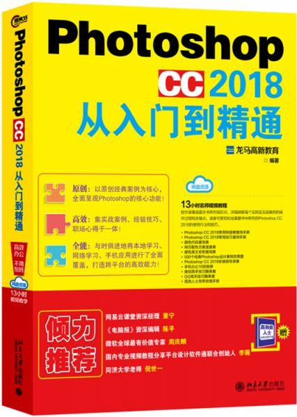 Photoshop CC 2018从入门到精通