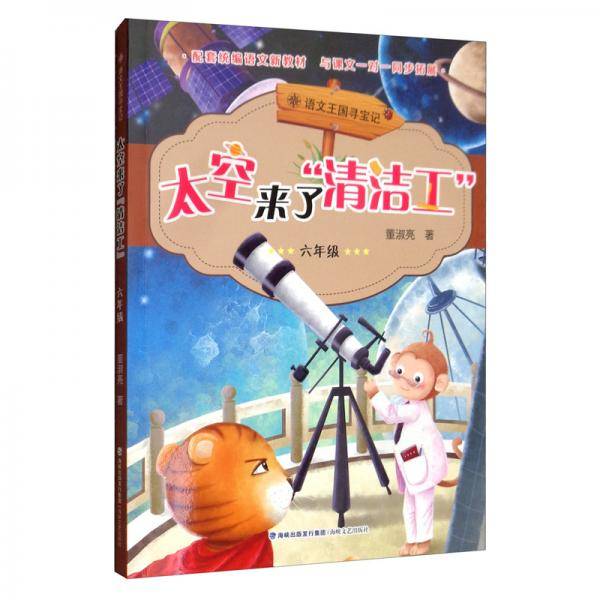 太空来了“清洁工”（六年级）/语文王国寻宝记