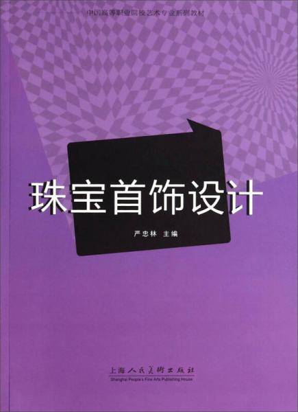 珠宝首饰设计---中国高等职业院校艺术专业系列教材