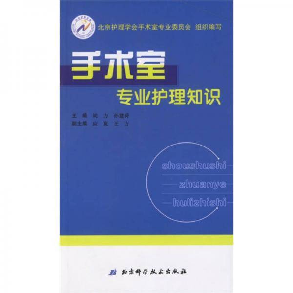 手术室专业护理知识