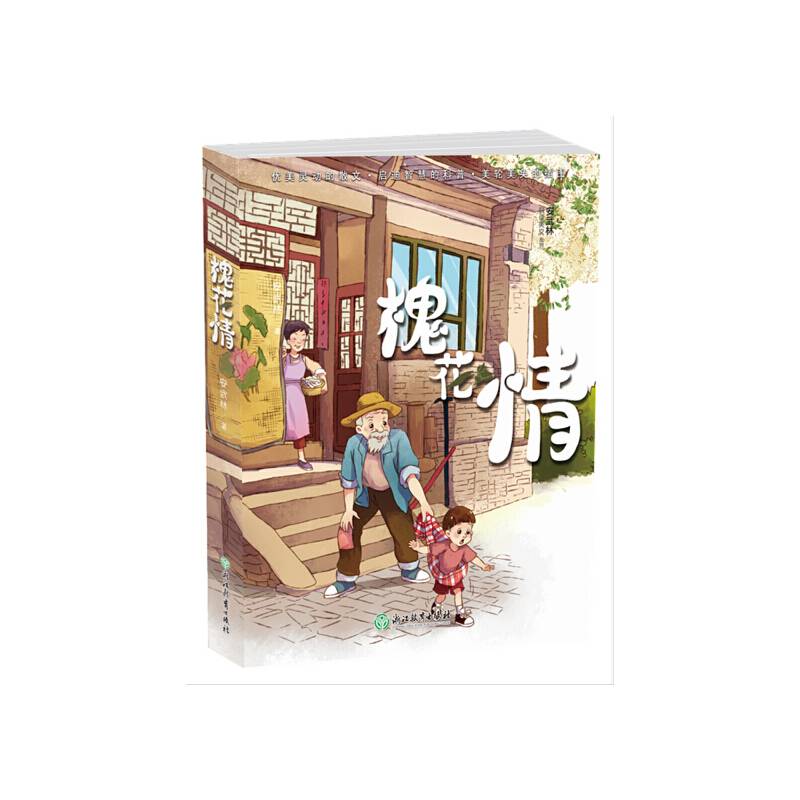 安武林科学美文系列：槐花情