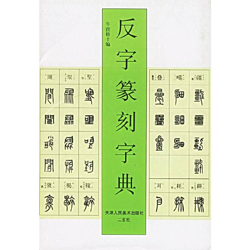 反字篆刻字典