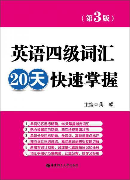 英语四级词汇20天快速掌握（第3版）