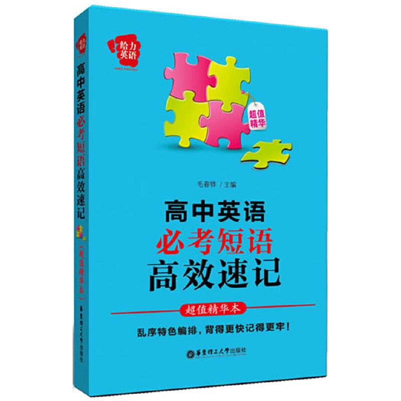 给力英语——高中英语必考短语高效速记