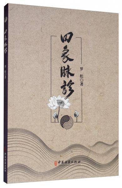 四象脉诊