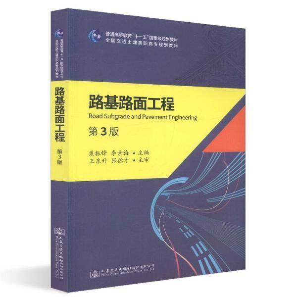 路基路面工程（第3版）