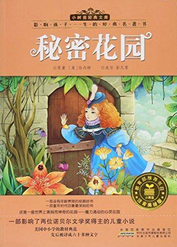 小树苗经典文库·影响孩子一生的经典名著书:秘密花园(注音美绘版)