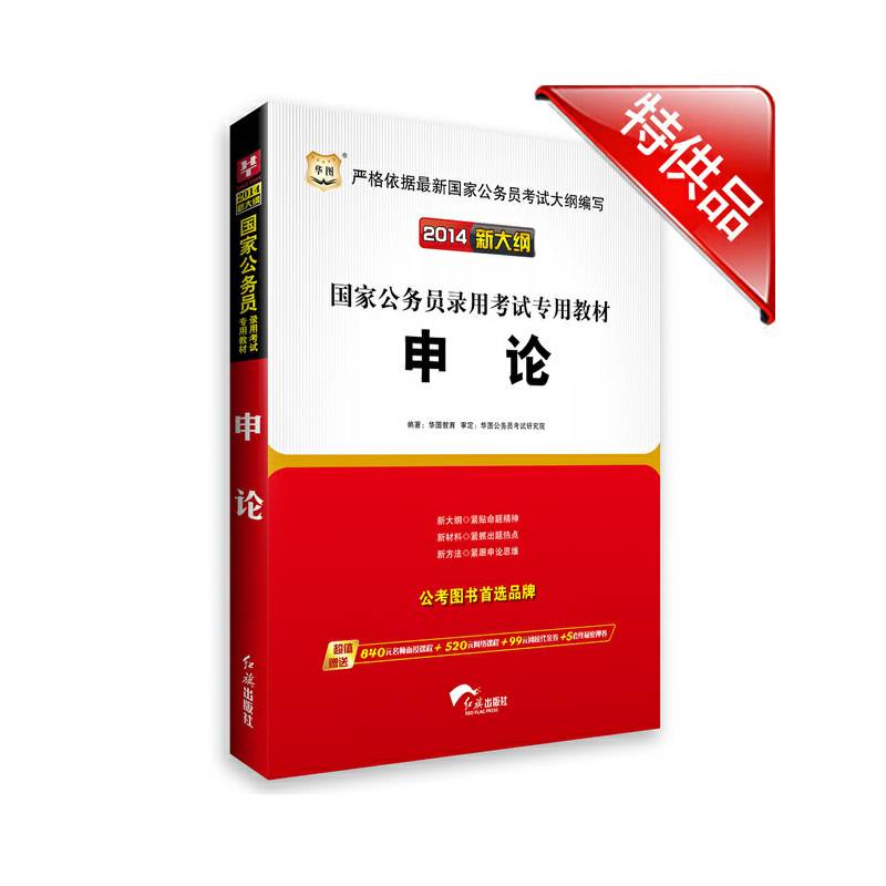 华图・（2014新大纲）国家公务员录用考试专用教材：申论