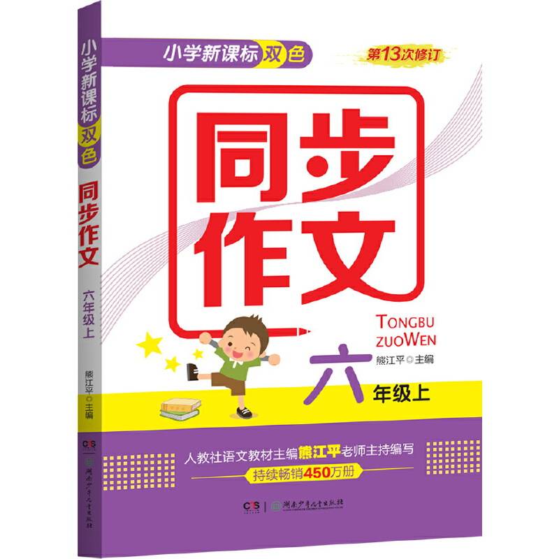 小学双色同步作文（六年级上）