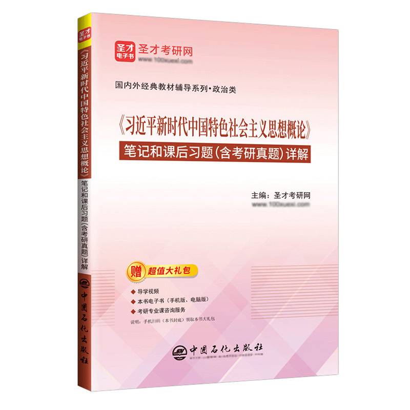 《习近平新时代中国特色社会主义思想概论》笔记和课后习题（含考研真题）详解