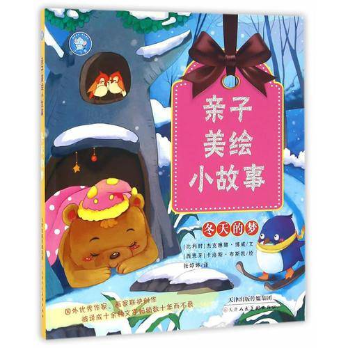 冬天的梦/亲子美绘小故事