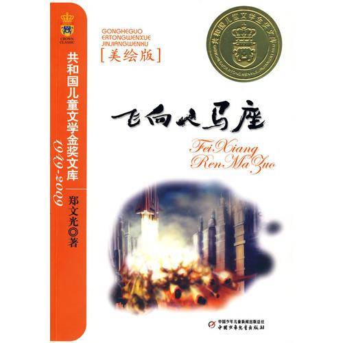 飞向人马座