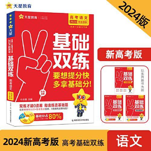 高考基础双练 语文（新高考版）高三总复习高考专项训练基础练习 2023版天星教育