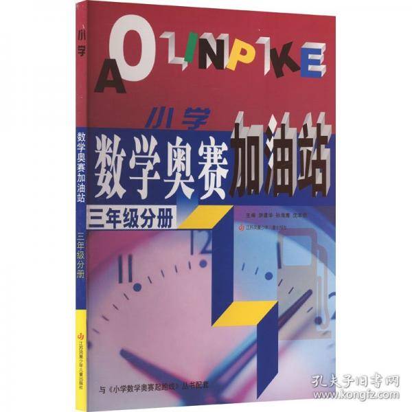 小学数学奥赛加油站