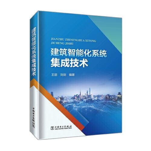 建筑智能化系统集成技术