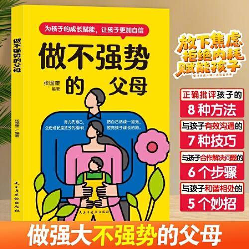 做不强势的父母 如何控制你的控制欲