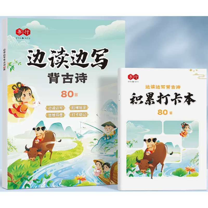 边读边写背古诗80首