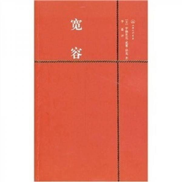 宽容