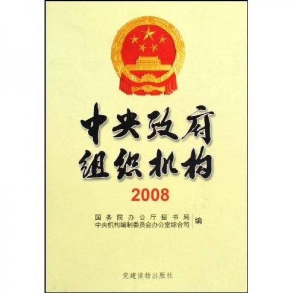 中央政府组织机构