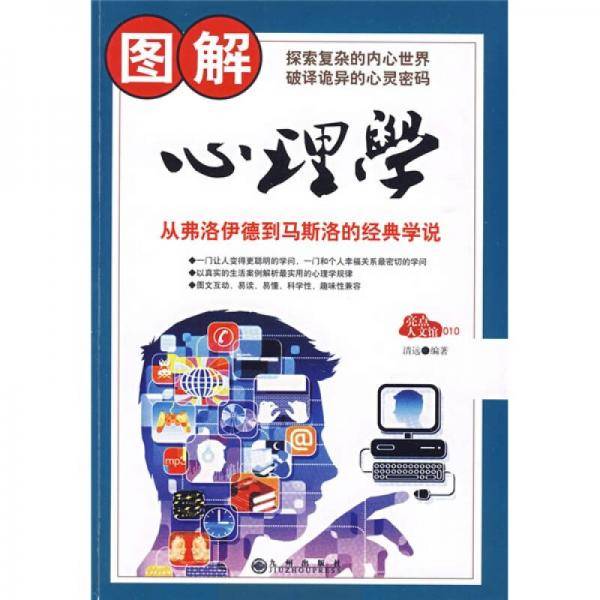 图解心理学