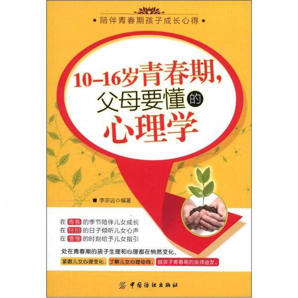 10-16岁青春期.父母要懂的心理学