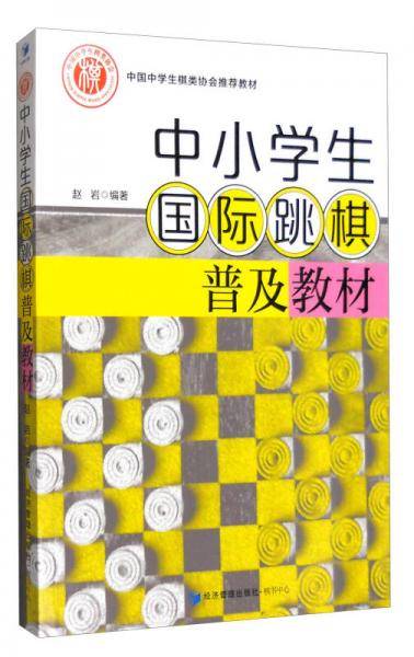 中小学生国际跳棋普及教材