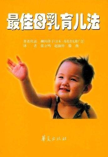 最佳母乳育儿法