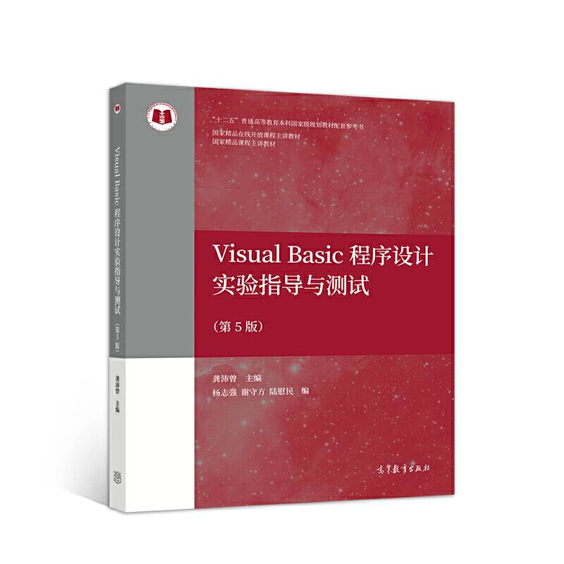 Visual Basic程序设计实验指导与测试