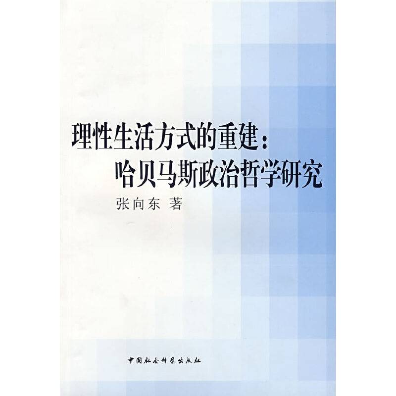 理性生活方式的重建：哈贝马斯政治哲学研究